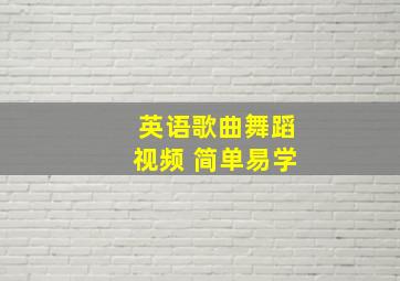 英语歌曲舞蹈视频 简单易学